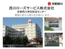 株）京都西川神足配送センター