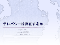 テレパシーは存在するか