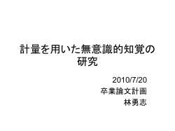 計量を用いた無意識的知覚の研究