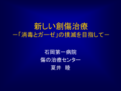 創傷被覆材による 急性創傷治療の実際