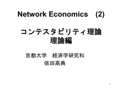 Network Economics (2) コンテスタビリティ理論