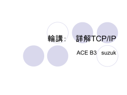 輪講： 詳解TCP/IP - 慶應義塾大学 徳田研究室