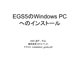 EGS5のインストール - KEK 放射線科学センター