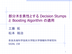部分木を素性とする Decision Stumps と Boosting Algorithm