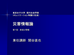 東京女子大学 現代社会学部 コミュニケーション特論C(社会) 災害情報論 第6回