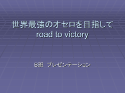 世界最強のオセロを目指して&hellip; road to victory