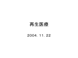 再生医療