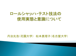包括システムによる日本ロールシャッハ学会 第16回大