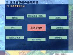 2.生活習慣病の基礎知識 - 東京産業保健総合