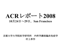 ACRレポート2008 10月24 日～29 日，San Francisco