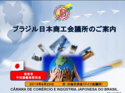 ブラジル日本商工会議所