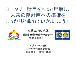 ロータリー財団の基礎知識の再確認と 未来の夢計画へ