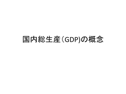 国内総生産（GDP)の概念