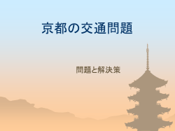 京都の交通問題