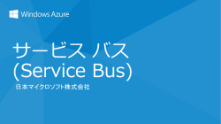 サービス バス(Service Bus)