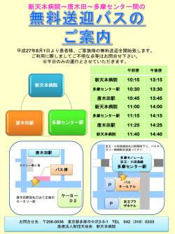 新天本病院～唐木田～多摩センター間の