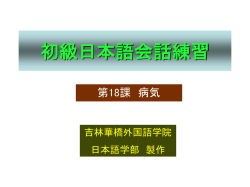 初級日本語会話練習