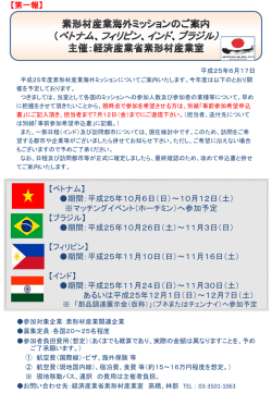 ベトナムミッション （ハノイ・ホーチミン） 平成22年10月 3日(日)～10月10日(日)（予定）