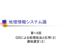 地理情報システム論