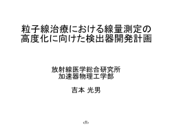 粒子線治療における線量測定の