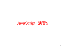 JavaScript演習