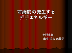 前鋸筋の発生する 押手エネルギー