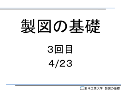 製図の基礎 - NIPPON INSTITUTE of TECHNOLOGY