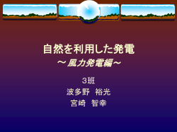 自然を利用した発電 ～風力発電編～