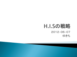 HISの戦略