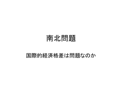 南北問題
