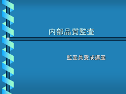 内部品質監査 - AIRnet