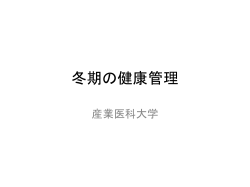 冬期の寒冷環境下作業対策