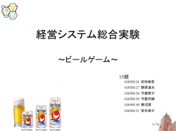 経営システム総合実験