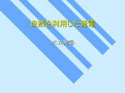 自然を利用した発電