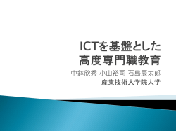 ICTを基盤とした 高度専門職教育