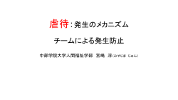 虐待：発生のメカニズム