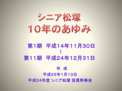 シニア松塚が誕生して 10年目を迎えました。