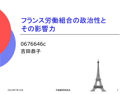 フランス労働組合の政治性とその影響力