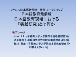 フランス日本語教師会 特別