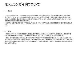 ミシュランガイドについて