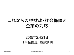 税財政・社会保障と企業の対応