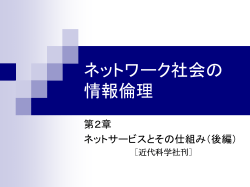 ネットワーク社会の 情報倫理