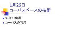 自然言語対話特論 後期 水曜日 2時限 後半