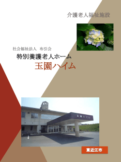 特別養護老人ホーム 介護老人福祉施設 玉園ハイム