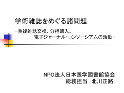学術雑誌をめぐる諸問題 ｰ重複雑誌交換、分担購入、