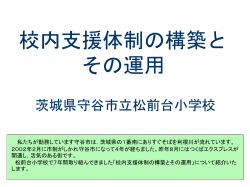 校内支援体制の構築とその運用