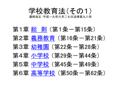 学校教育法（その1）