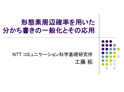 形態素周辺確率を用いた 分かち書きの一般化と その