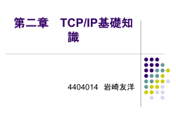 2.1 TCP/IP登場の背景と その歴史