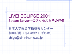 LIVE! ECLIPSE 2001 Stream Serverへのアクセスと